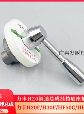 力丰和面机搅拌H20F/F30F/HF50C/H60C调速总成挂挡变速器轴高低速