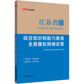 中公2024江苏省事业单位考试辅导用书综合知识和能力素质全真模拟预测试卷 江苏事业单位事业编