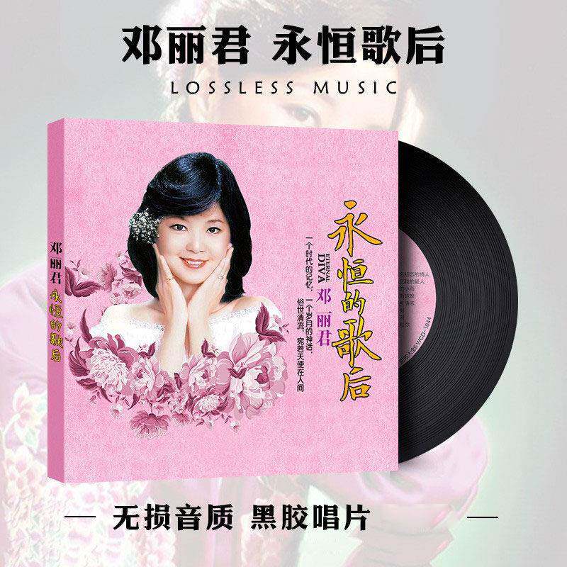 留声机唱片12寸黑胶唱片邓丽君电唱机lp碟片怀旧经典33转复古胶片