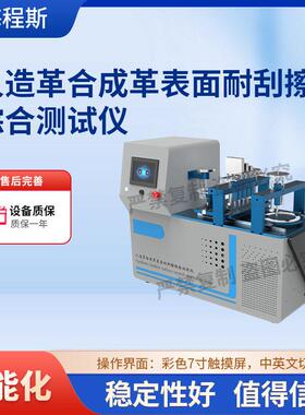 CSI-F874人造革合成革表面耐刮擦综合测试仪-金属指刮擦法