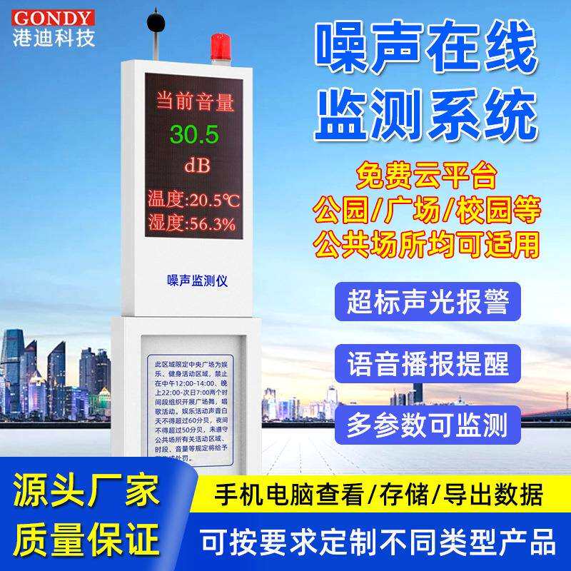 户外噪声监测设备景区公园广场舞噪音分贝环境检测系统报警监测站