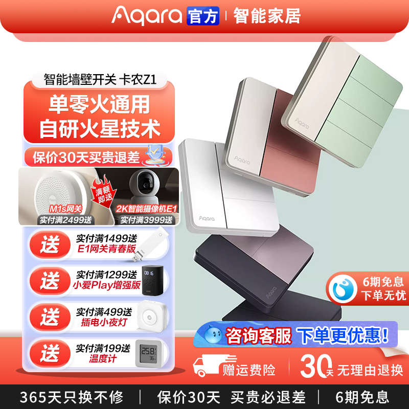 Aqara绿米智能开关Z1卡农单零火通用HomeKit全屋智能远程控制面板