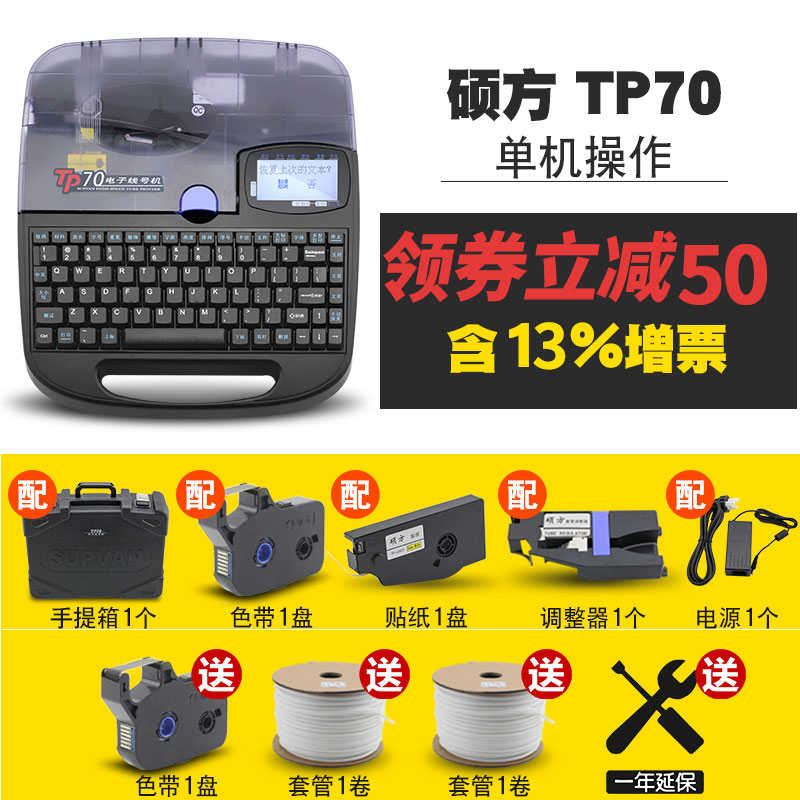 硕方线号机号码管打码机tp70pvc套管线标热缩管打印tp60i电脑tp76