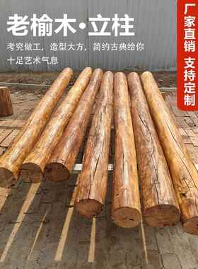 老榆木风化防腐木原木圆柱家用隔断装饰立柱房梁老旧木头圆木柱