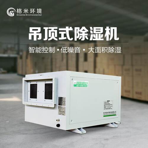 格米环境吊顶除湿机 蒸汽车间场所专用除湿机 挂壁干燥机 抽湿机