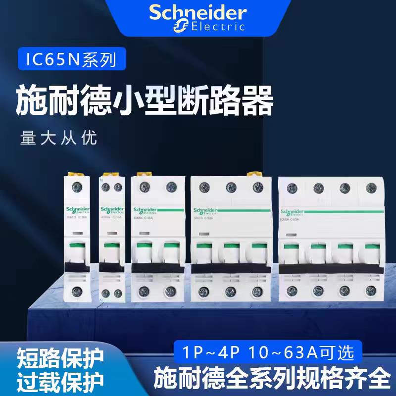 施耐德ic65n空气开关防火材质1P+N1P2P3P4P空开断路器16A32A63A40