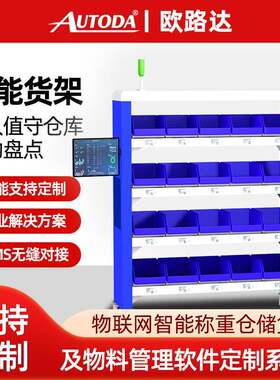 欧路达五金电气物料盘点智能识别称重货架无人仓库房计数领料提示