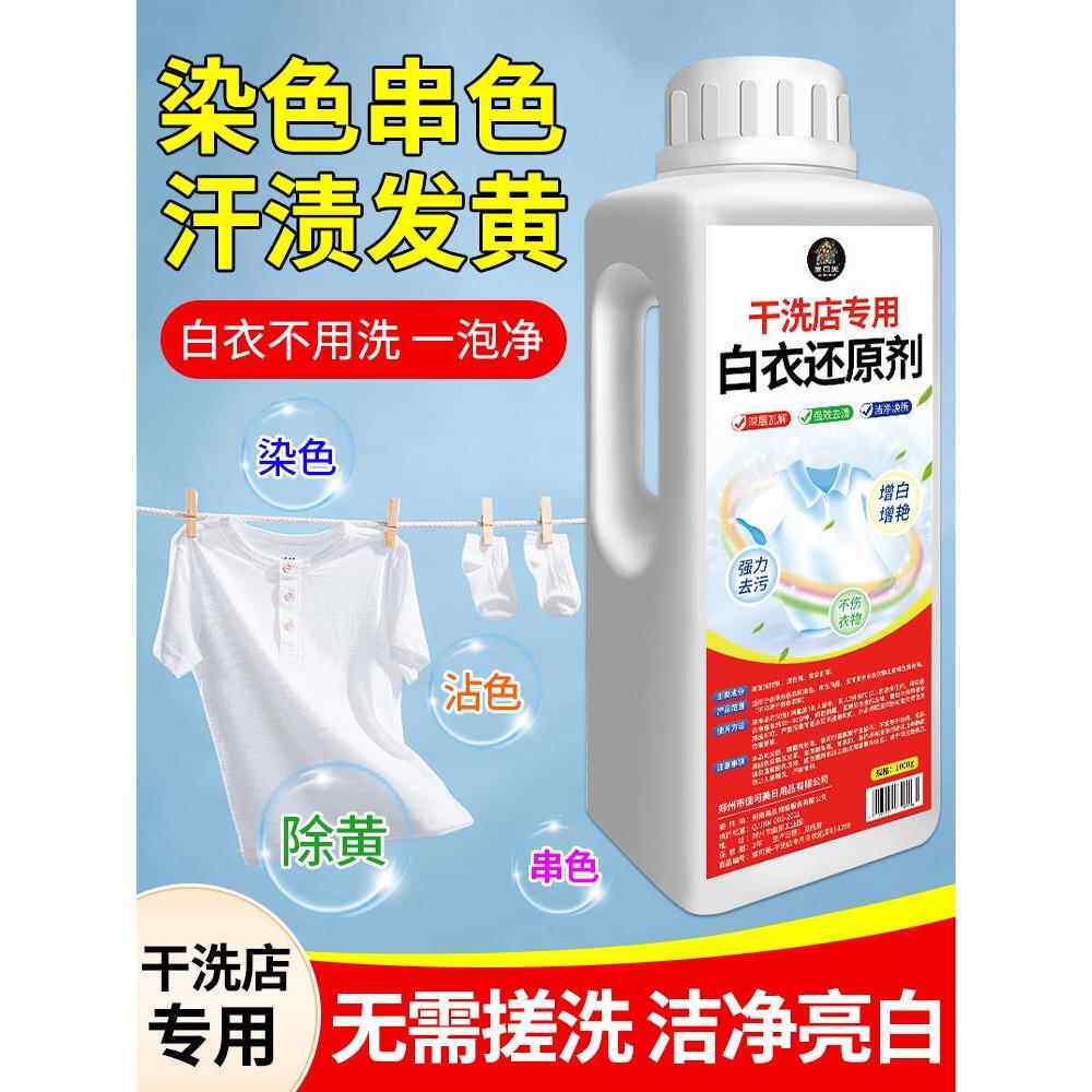 采购产品漂白剂,白色衣服还原剂,染色修覆,污渍去除,变黄,漂