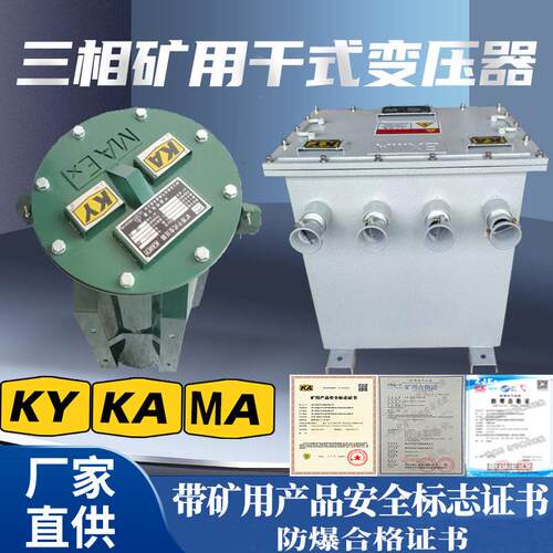 三相矿用干式照明变压器K-5KVA380V变220V隔爆式井下变压器KAKY