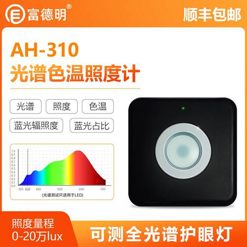 [AH-310照度计]测光谱色温全光谱护眼灯 测照度 led光谱 色温蓝光