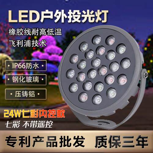 24w遥控圆形投光灯防水照树灯灯LED灯别墅草坪亮化彩色投光灯