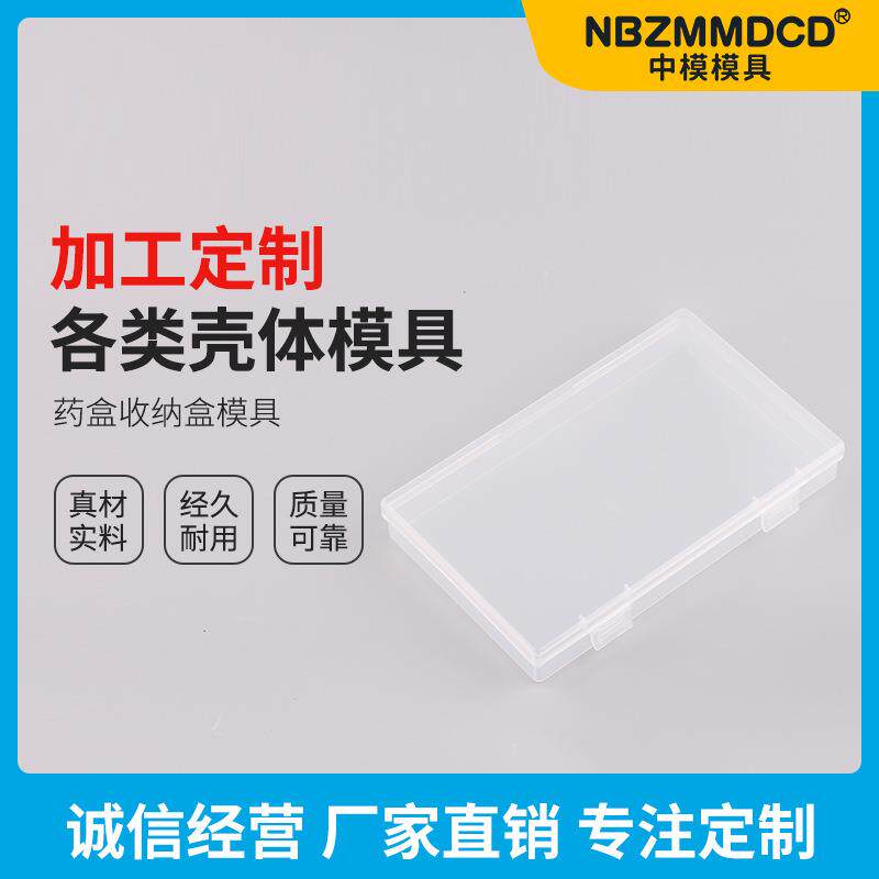 药盒收纳盒储物塑料模具外壳注塑壳体模具各种塑料工具配件加工