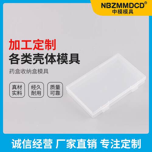药盒收纳盒储物塑料模具外壳注塑壳体模具各种塑料工具配件加工