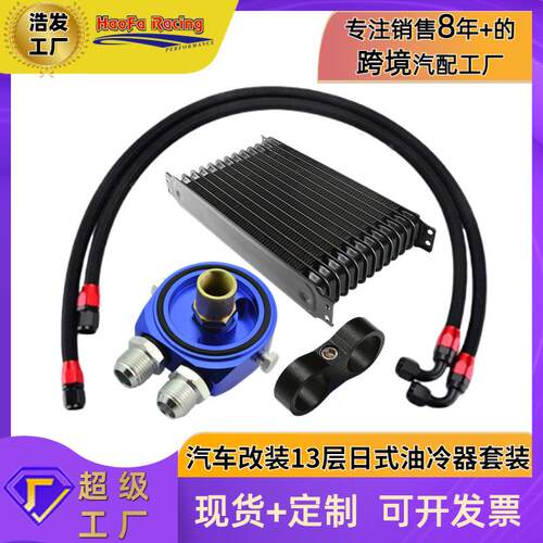 浩发汽车改装13层AN10日式散热器套装发动机变速通用油冷器套装