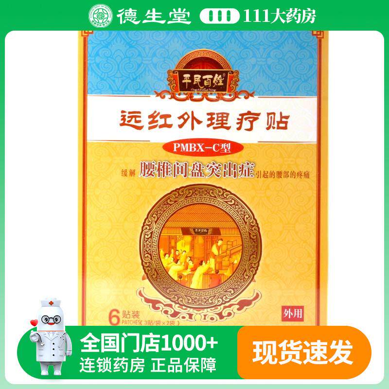 平民百姓远红外理疗贴6贴腰椎间盘突出贴颈椎病贴风湿性关节炎贴