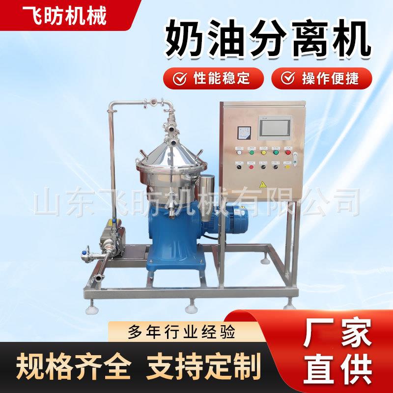 全自动奶油离机鲜牛奶乳品脱脂离心净乳机奶油分离蝶式奶油分离机