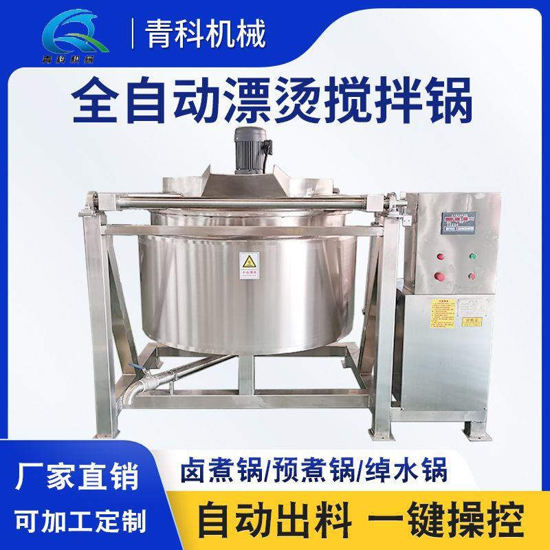 全自动翻筐预煮漂烫锅牛肉卤煮去血水多功能卤煮绰水搅拌一体锅
