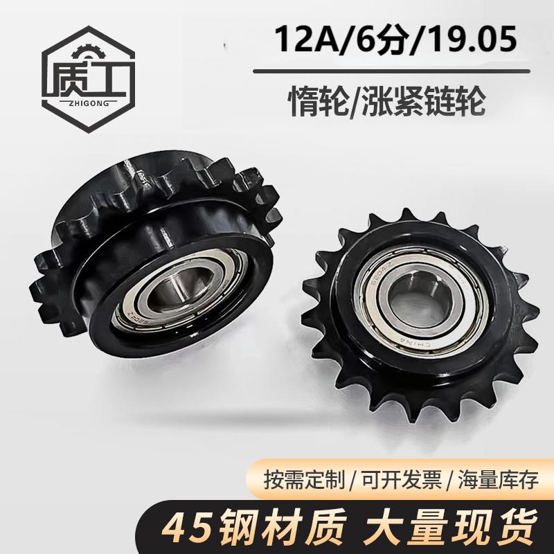 45钢发黑6分/12A惰链轮涨紧链轮带轴承轮11/13/14/15/齿单双轴承