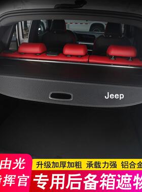 专用于吉普J594ep大挥官后备箱隔板指大切基自由光遮p物帘隔物诺