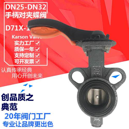 卡尔森厂家D71XP-16Q球墨铸铁1寸32通用小口径手柄对夹DN25蝶阀
