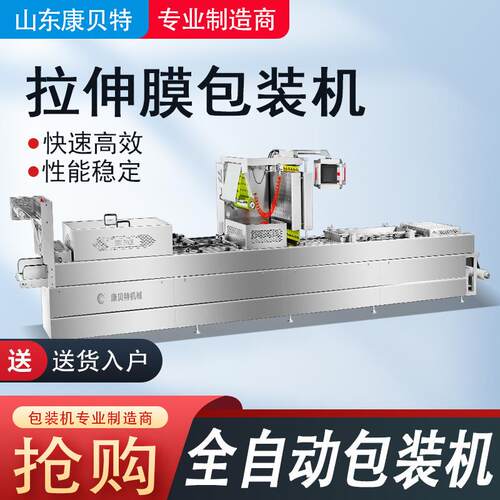 康贝特供应全自动拉伸膜真空包装机 红糖糍粑全自动真空封口机