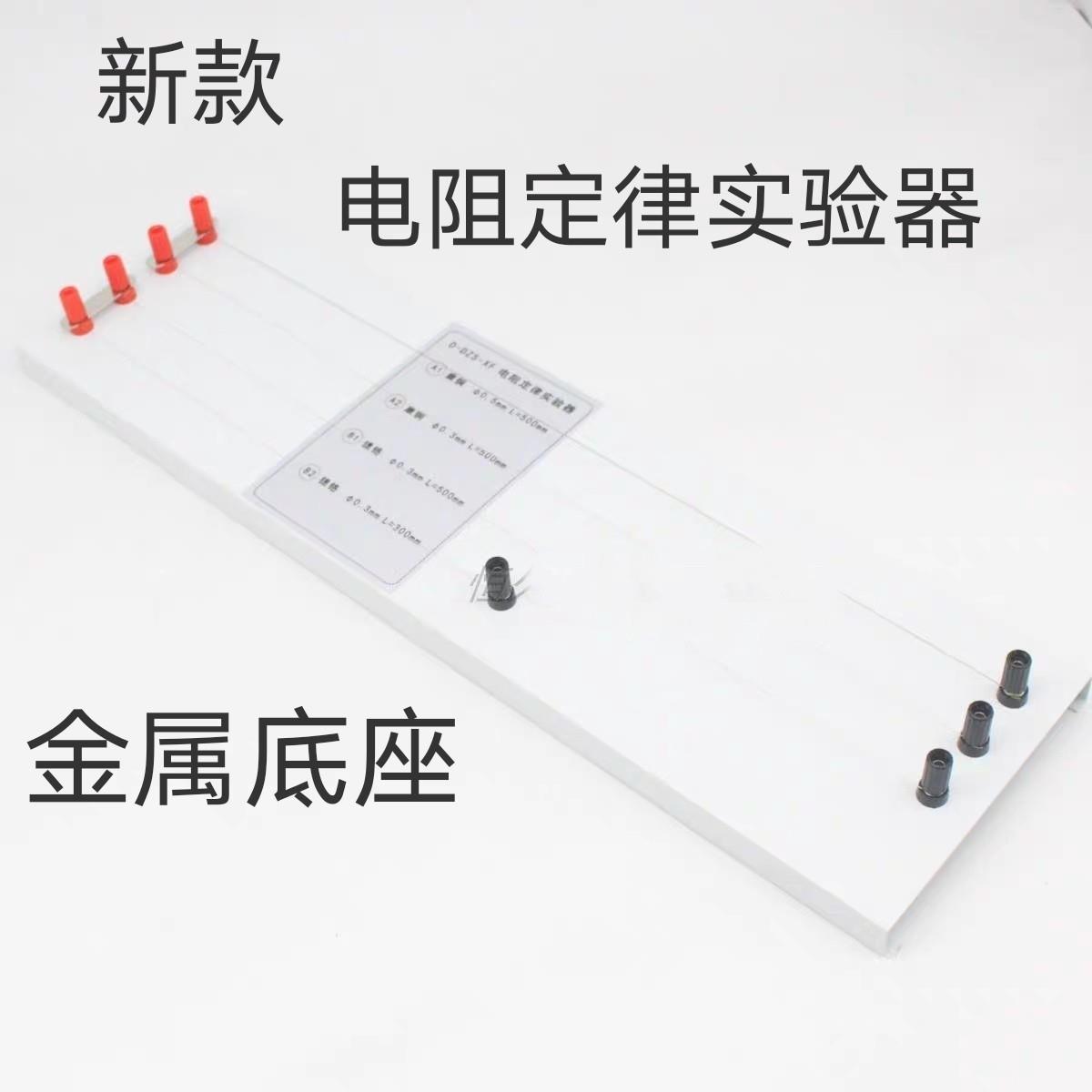 23新款改进型电阻定律演示实验器金属底座康铜镍铬丝电阻率比较