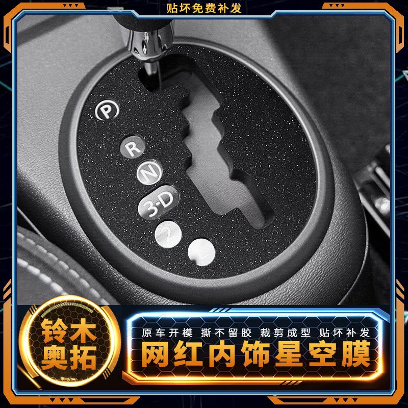 星空膜09-12款铃木奥拓用品专用改装车贴中控膜改色装饰保护贴纸