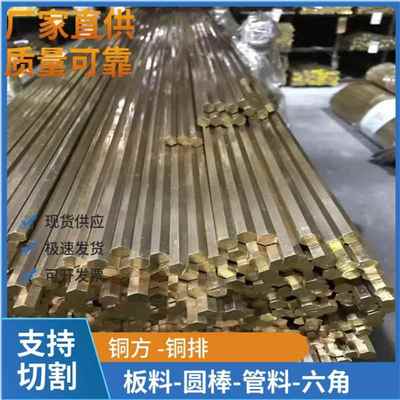 H62 H59 H62黄铜六角棒黄铜排黄铜条扁条黄铜方棒黄铜条