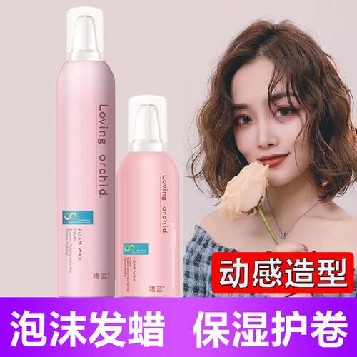 Loving orchid嗜蓝泡沫发蜡卷发保湿蓬松定型女士泡泡摩丝羊毛卷