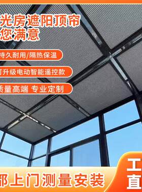 成都定制温室遮阳顶帘日夜蜂巢帘隔热防晒布电动全遮光天棚窗帘