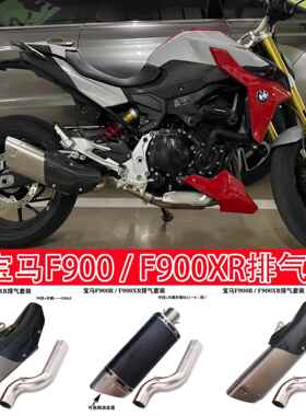 适用于BMW宝马F900RF900XR改装排气管天蝎SC吉村R77碳纤维中尾段