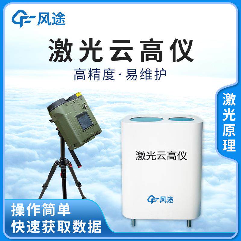 激光云高仪手持便携式船舰车载飞机场云朵层厚度高度综合测云设备
