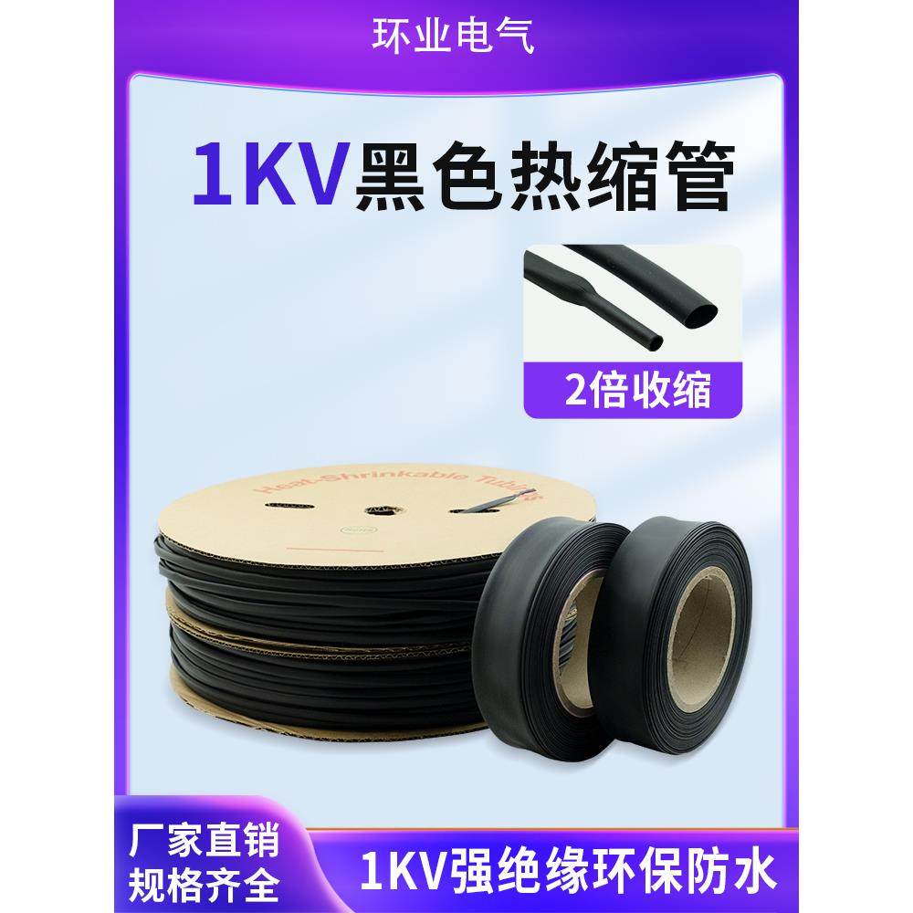 热缩管黑色热缩管绝缘套管加厚电缆接线大口径1KV低压热收缩套管