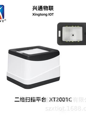 XT2001C医院二维码扫描平台 商家收款扫码墩 扫码支付盒 扫描枪