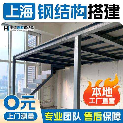 上海钢结构搭建阁楼平台室内加二层loft搭建隔层钢结构楼梯定制一