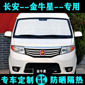 长安金牛星专用遮阳帘汽车遮阳挡防晒隔热遮阳板太阳侧窗前后档风