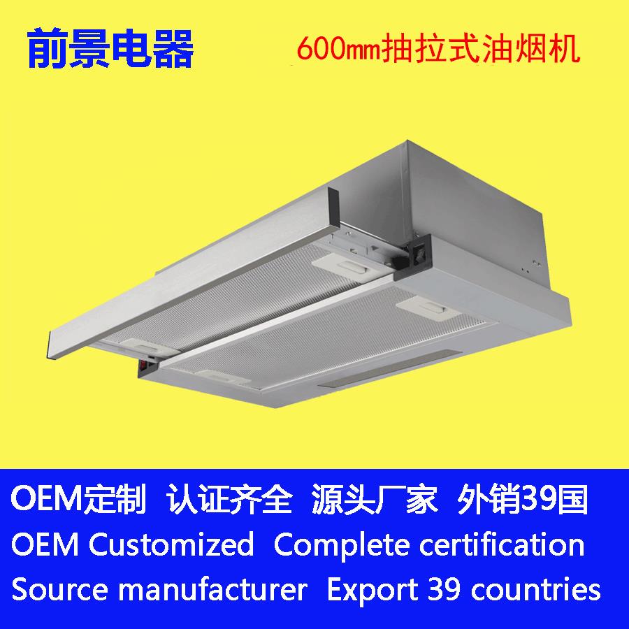 嵌入抽拉式吸排抽油烟机600mm宽迷你小型尺寸外销OEM贴牌源头厂家
