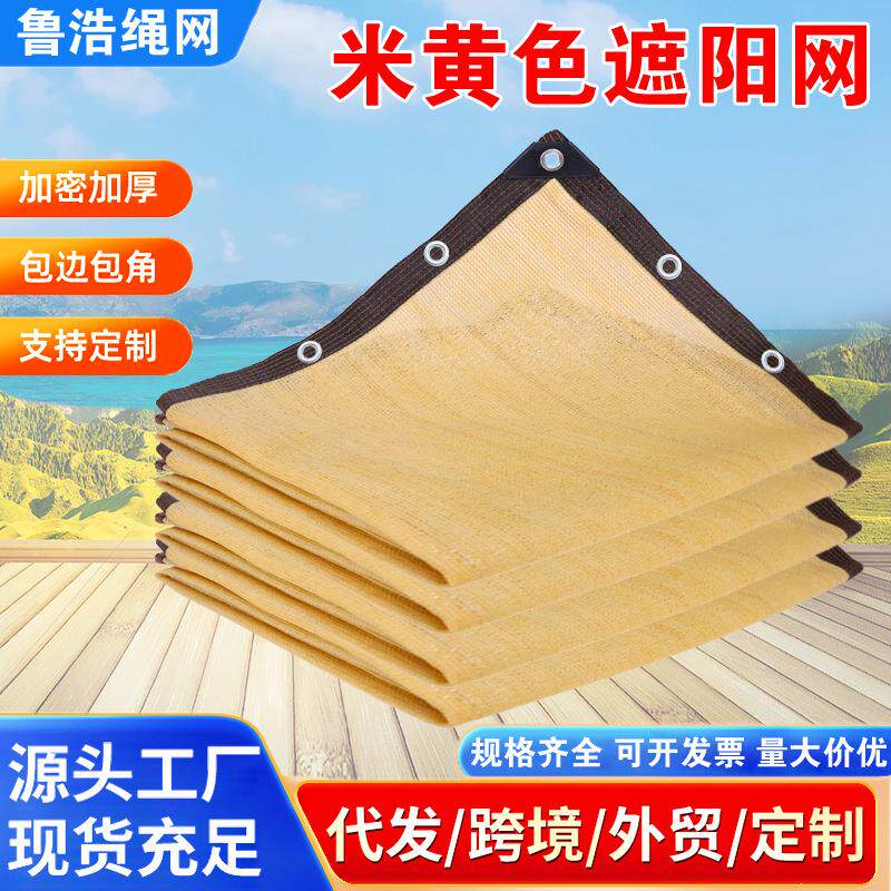米黄色加密加厚遮阳网楼顶隔热防晒网包边打孔防紫外线