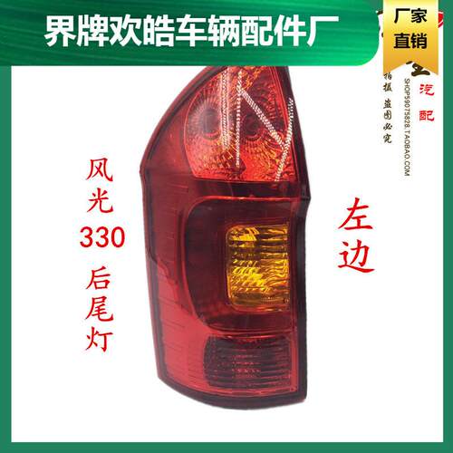 适用于东风风光后尾灯总成/东风小康风光后尾灯/风光330后尾灯