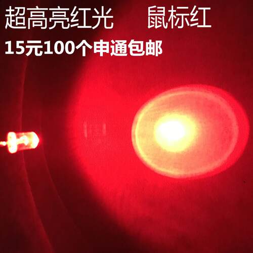 5MM红光 F5鼠标红长脚 白发红超高亮 亮度10000-12000MCD红光灯珠