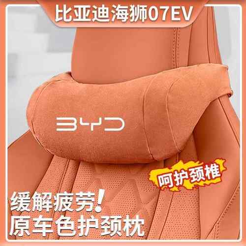 24款比亚迪海狮07EV原车色护颈枕汽车头枕车用靠枕车内座椅护颈枕
