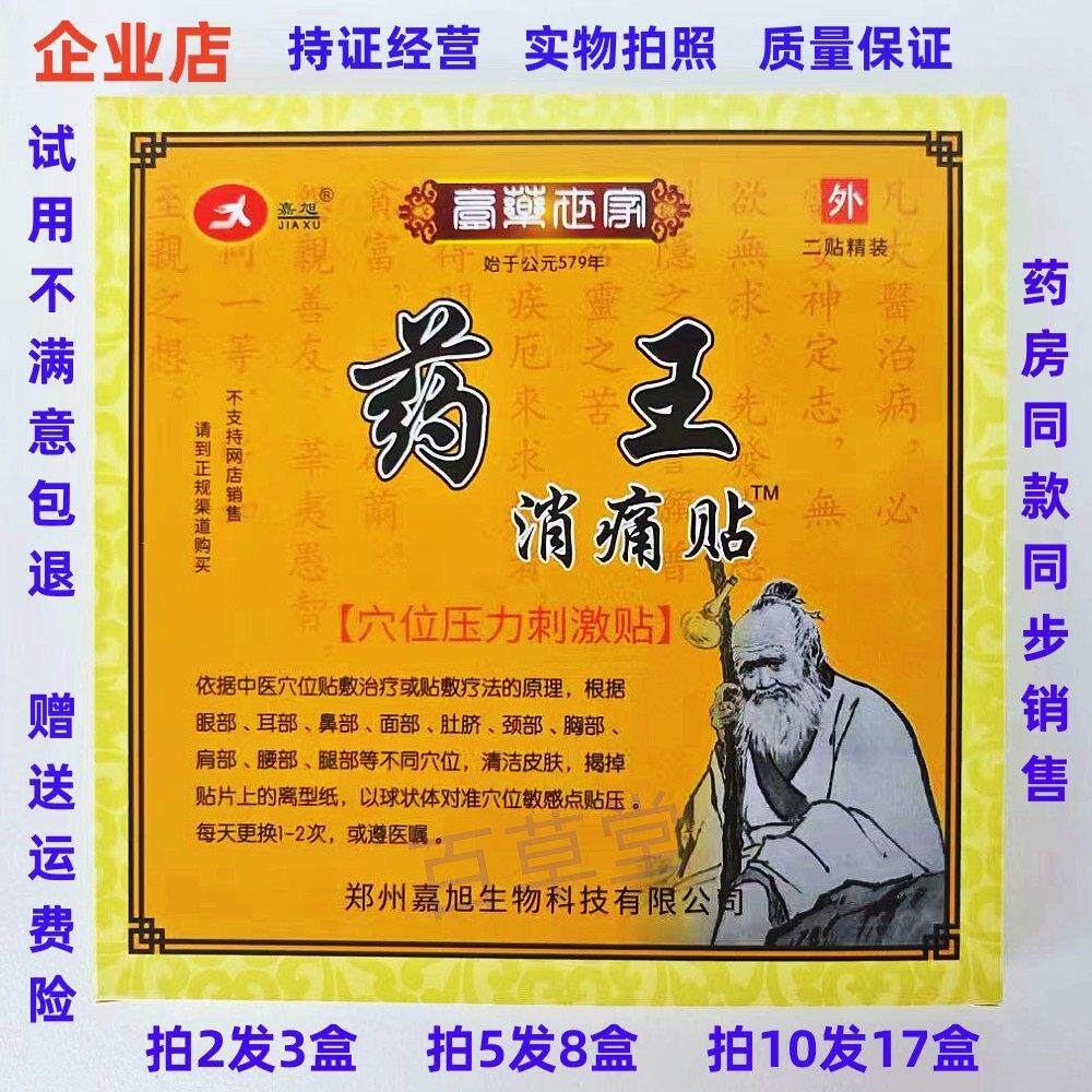 嘉旭药王消痛贴远红外磁疗贴关节炎腰椎颈椎病膏药缓解软组织疼痛