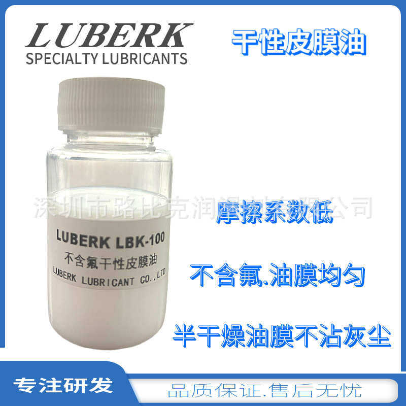 不含氟干性皮膜油 非氟类干性油 LUBERK LBK-100