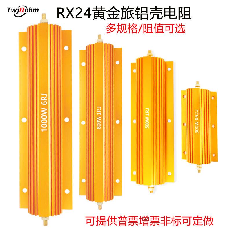 RX24大功率铝壳500W800W300W200W1R2R8R欧姆散热负载限流汽车电阻