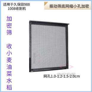 久保田988 100收割机配件震动筛网片加密小孔振动筛网片油菜筛网