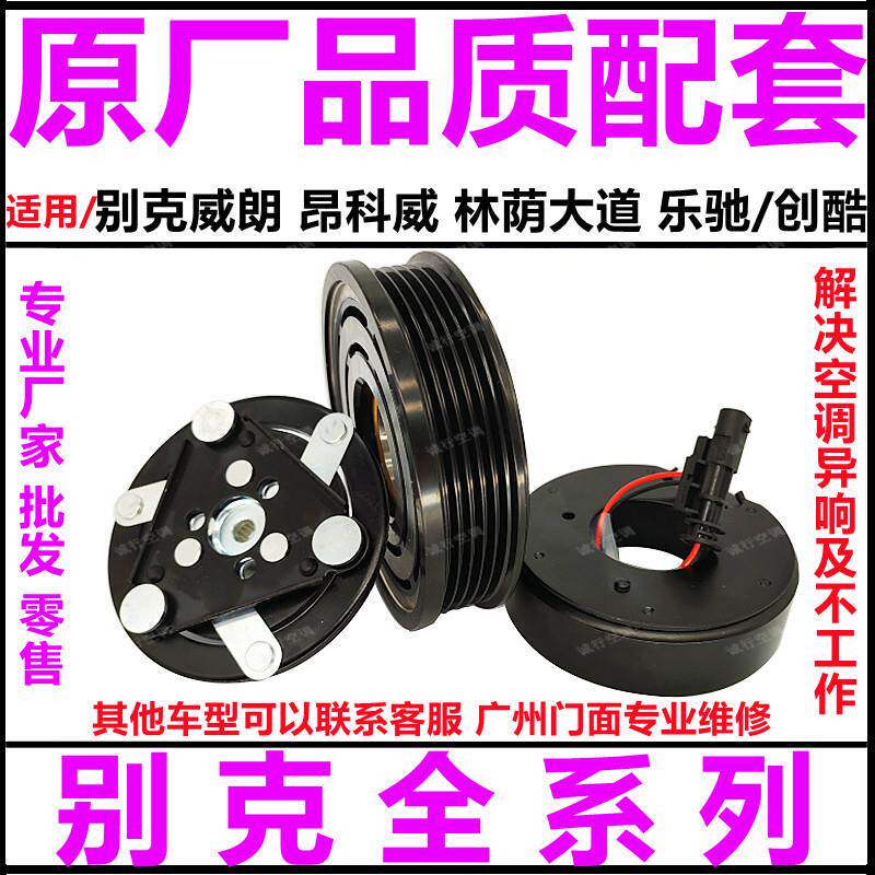适用别克威朗 昂科威 林荫大道乐驰创酷空调压缩机离合器泵头线圈