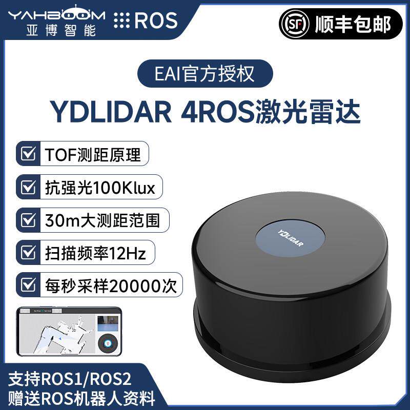 YDLIDAR 4ROS激光雷达TOF建图导航树莓派SLAM机器人小车传感器EAI