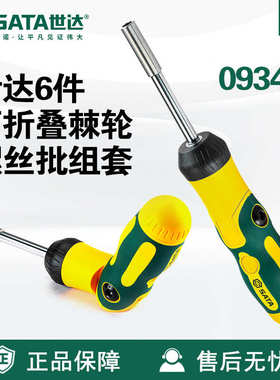 Sata/世达五金工具6件可折叠棘轮螺丝批组套09349套装螺丝刀维修