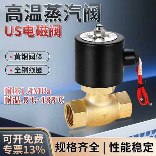 蒸汽电磁阀全铜4耐高温6分1寸控制电阀US-15/20/25/32/40/50常闭