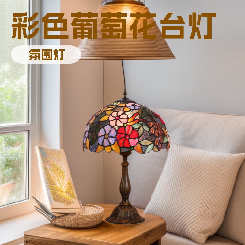 工厂直供彩色田园乡村浪漫葡萄花书房装饰台灯温馨卧室床头灯